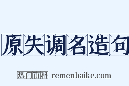 原失调名造句是什么意思的图片